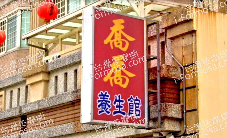 喬喬養生館 6 768x470