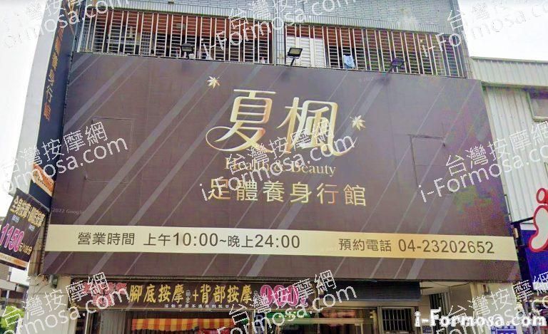 夏楓足體養身行館 1 768x469