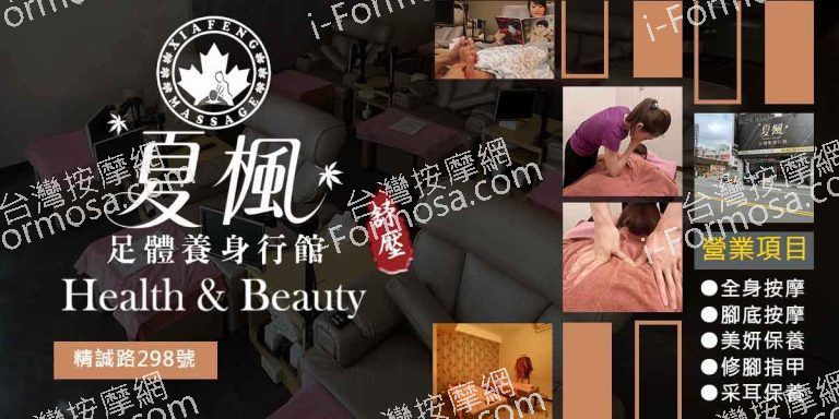 夏楓足體養身行館76227 n 768x384