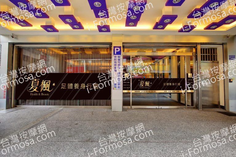 夏楓足體養身行館81365 n 768x512