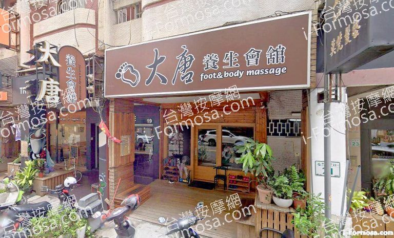 大唐養生會館 1 1 768x465