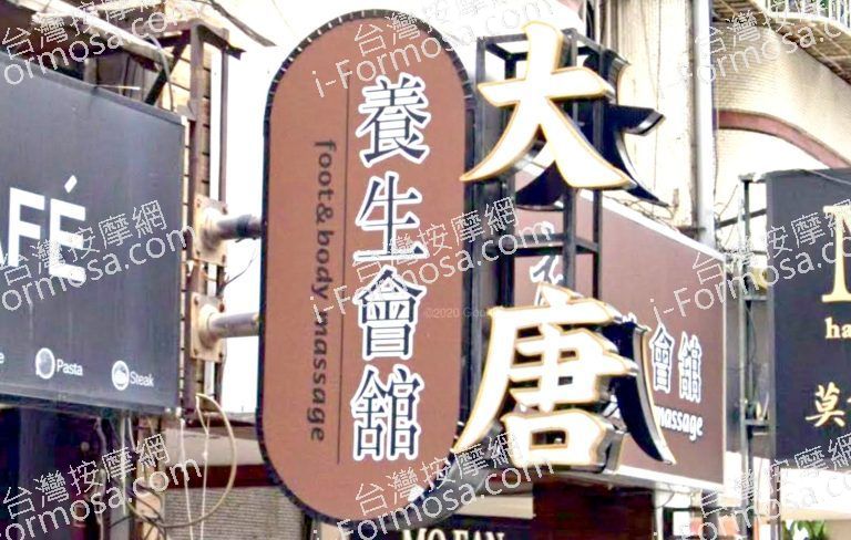 大唐養生會館 3 1 768x488