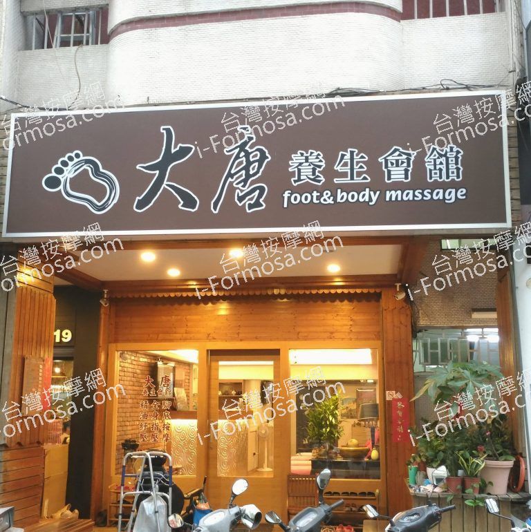 大唐養生會館0623 n 768x770