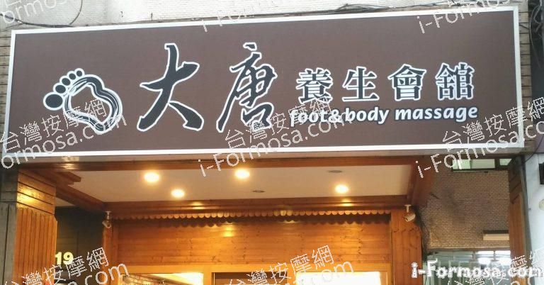 大唐養生會館23395 n 768x402