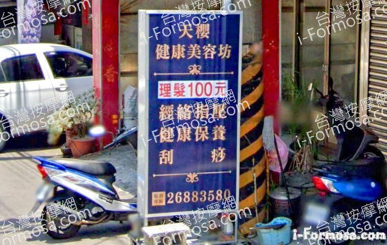 天櫻健康美容坊 1 768x486