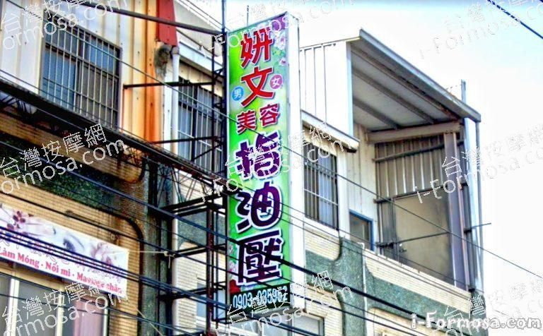 妍文養生館 1 768x476