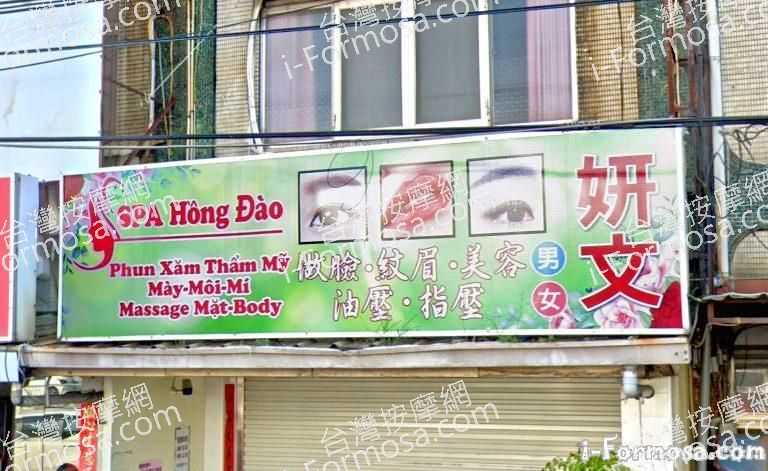 妍文養生館 3 768x471