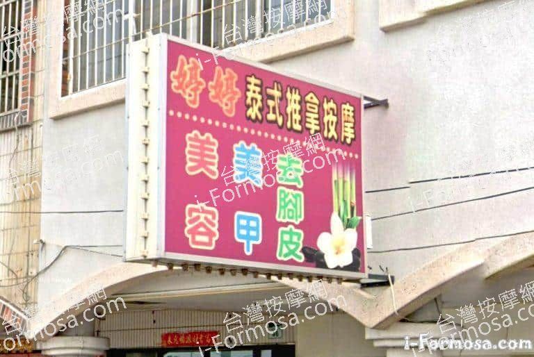 婷婷泰式推拿按摩 4 768x514