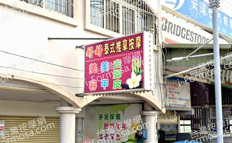 婷婷泰式推拿按摩 5 768x475