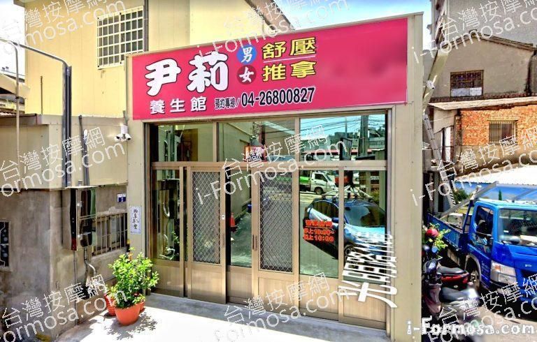 尹莉養生館 1 768x490