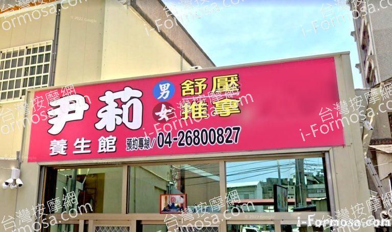 尹莉養生館 3 768x455