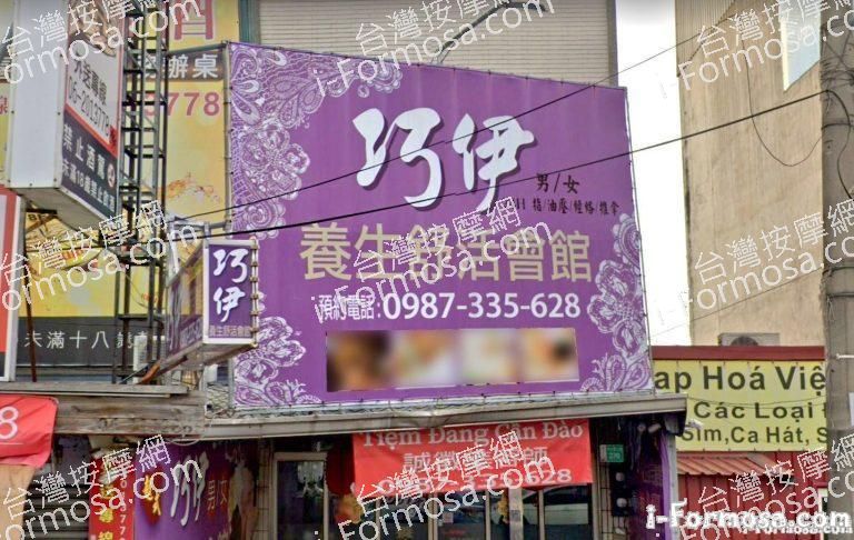 巧伊養生舒活會館 2 768x486