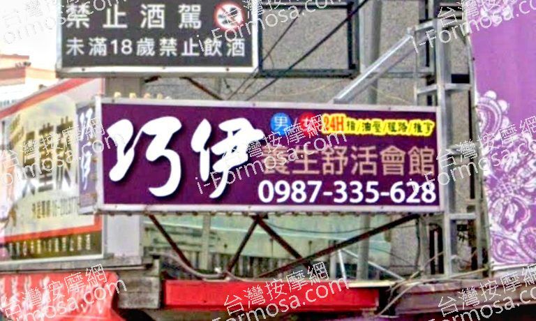 巧伊養生舒活會館 4 768x460