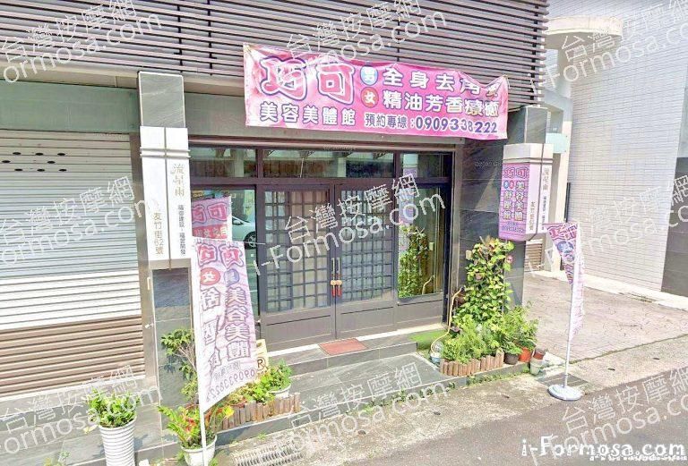 巧可美容美體館 1 768x521