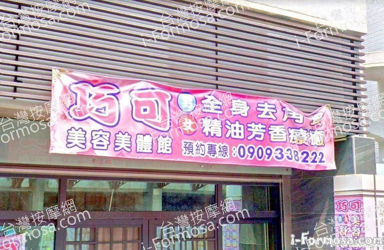 巧可美容美體館 2 768x499
