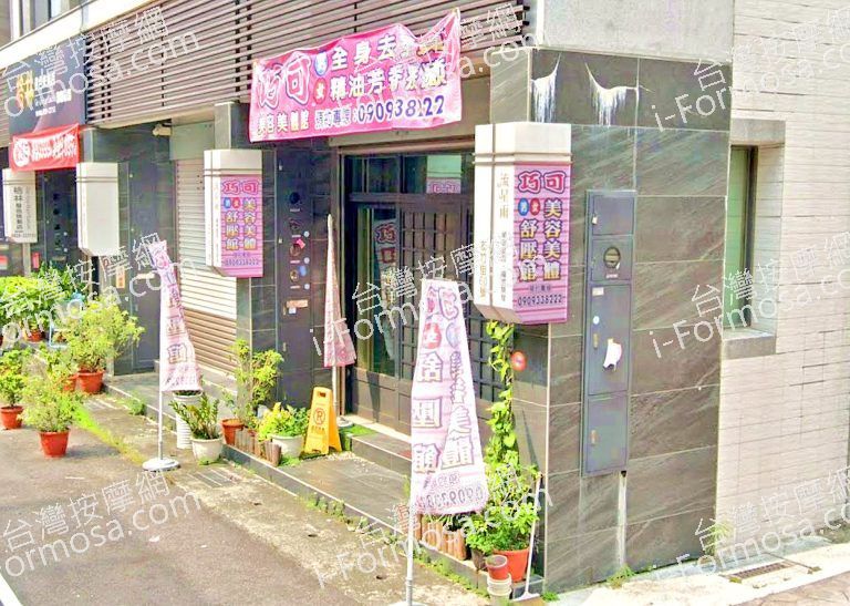 巧可美容美體館 3 768x547