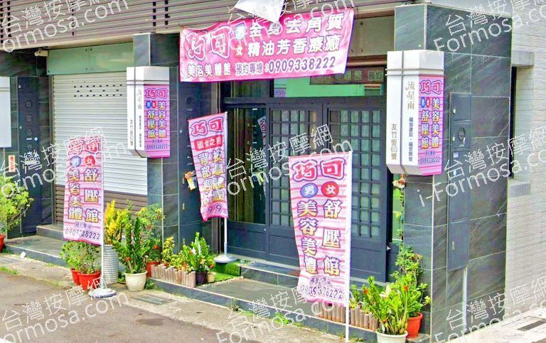 巧可美容美體館 5 768x483
