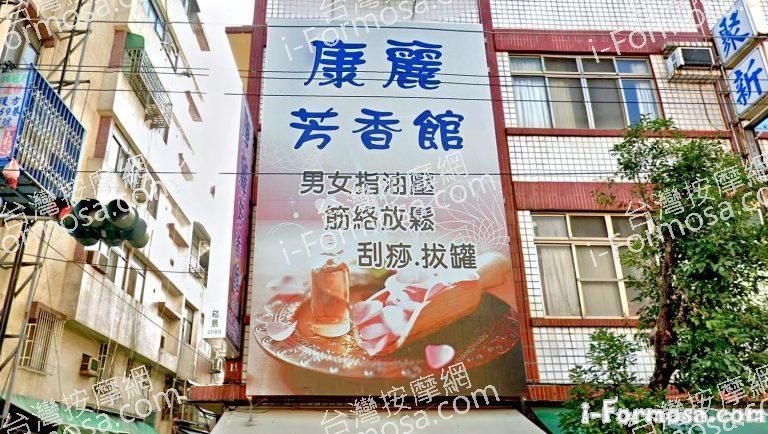 康麗芳香館 1 768x434