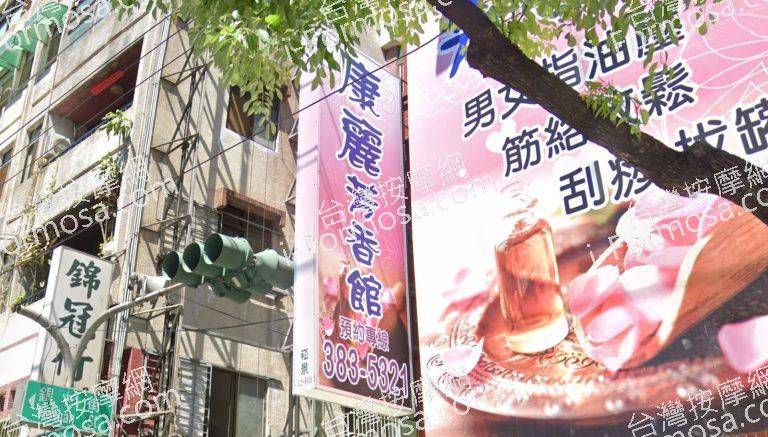 康麗芳香館 2 768x437