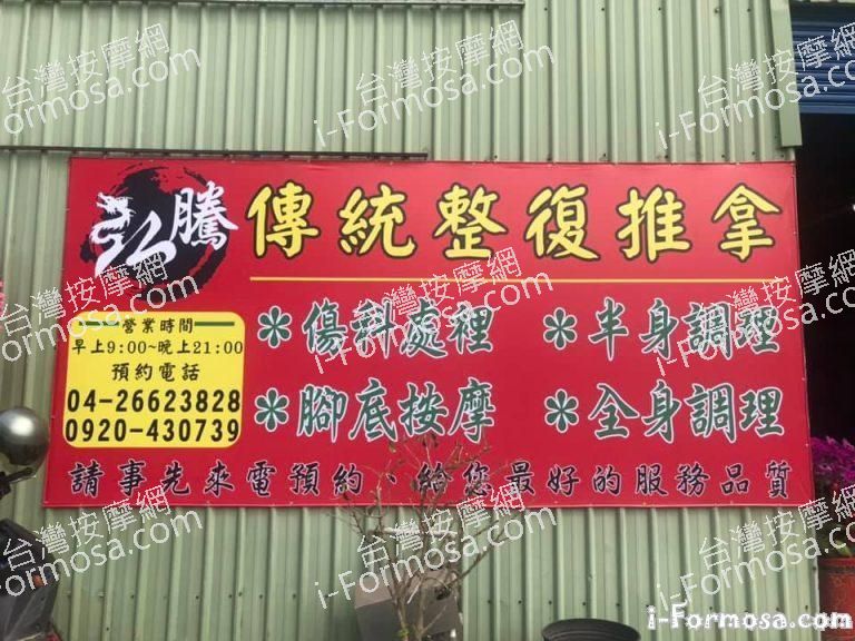 弘騰傳統整復推拿160 n 768x576