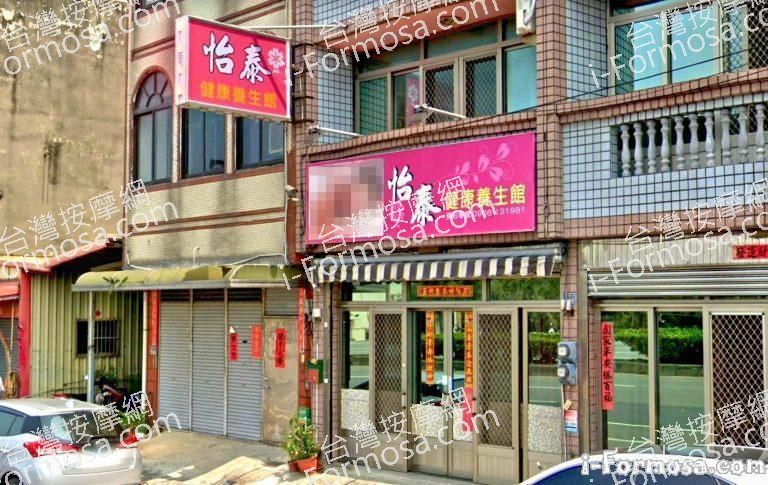 怡泰養生館 1 768x485