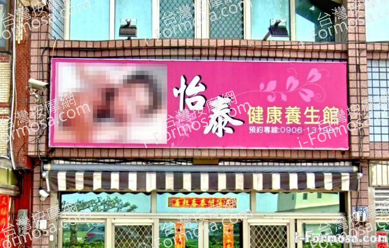 怡泰養生館 3 768x490