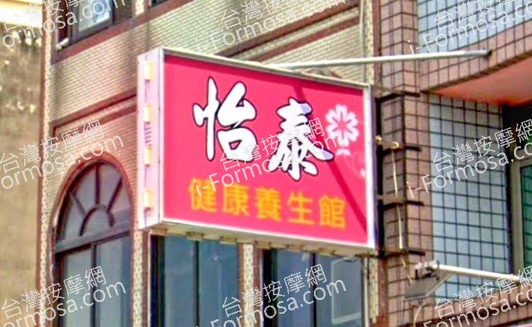 怡泰養生館 5 768x472