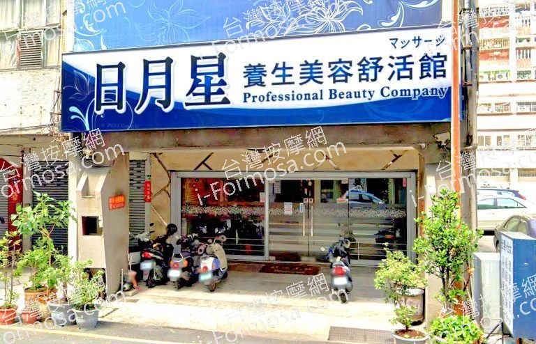 日月星養生美容舒活館 1 768x494