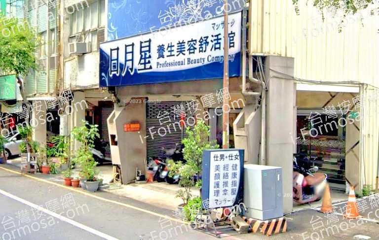日月星養生美容舒活館 2 768x487