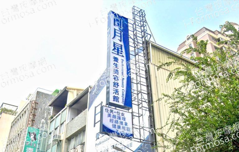 日月星養生美容舒活館 3 768x489