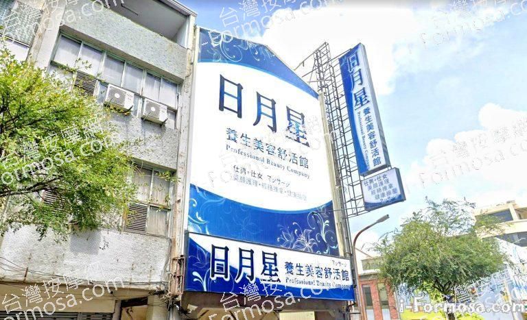 日月星養生美容舒活館 4 768x467