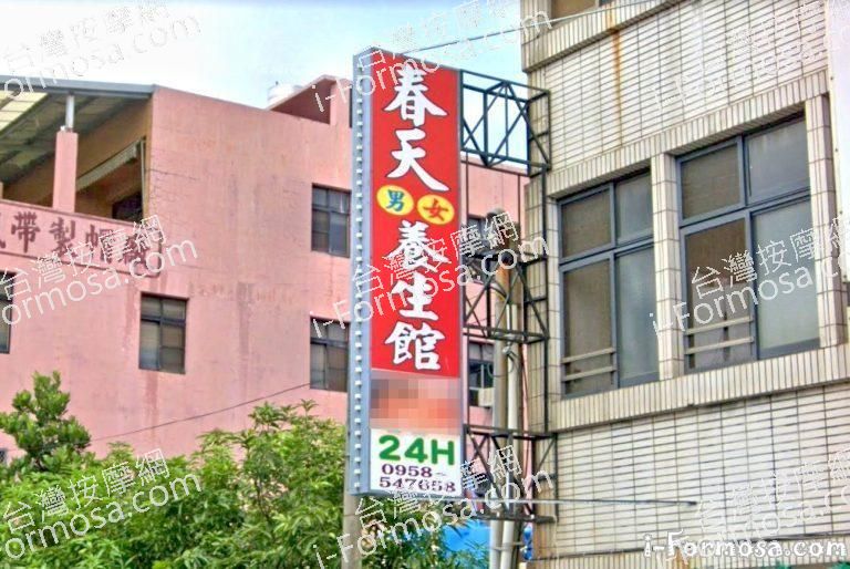 春天男女養生館 1 768x514