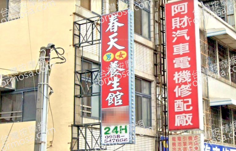 春天男女養生館 4 768x493