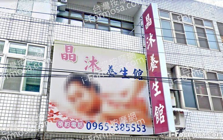 晶木健康養生館 1 768x482