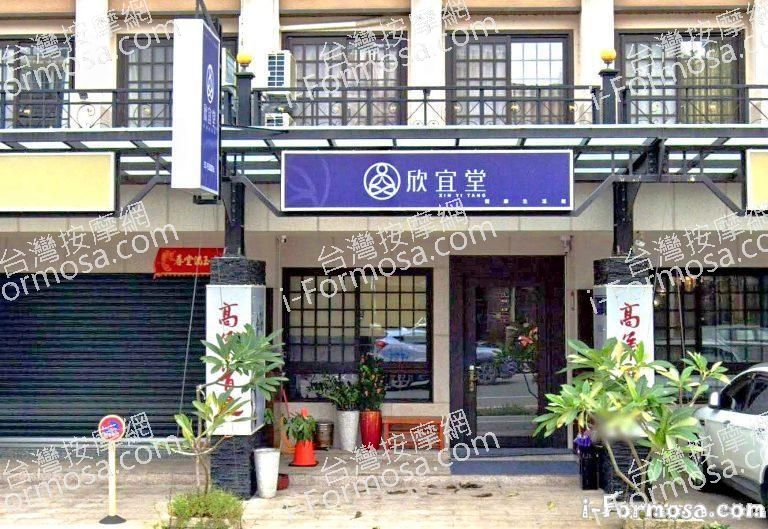 欣宜堂健康生活館 1 768x529