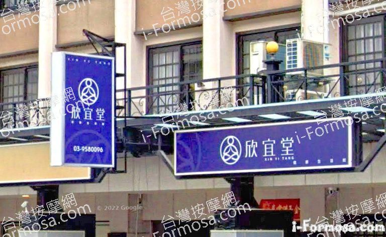 欣宜堂健康生活館 3 768x472