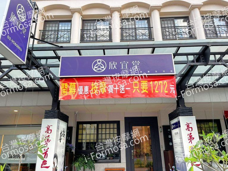 欣宜堂健康生活館8594 n 768x576