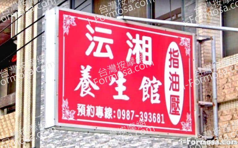 沄湘養生館 1 768x477