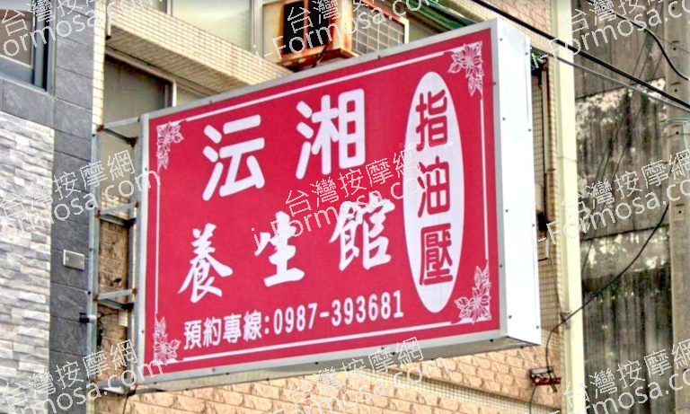 沄湘養生館 4 768x461