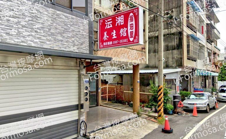 沄湘養生館 5 768x471