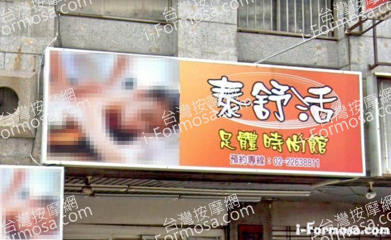 泰舒活足體時尚館 5 768x472