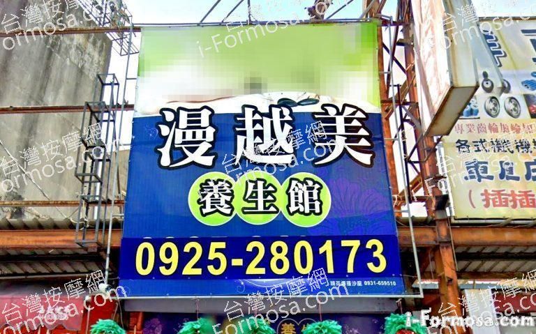 漫越美養生館 1 768x479