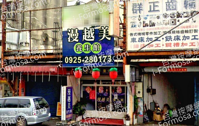 漫越美養生館 3 768x485