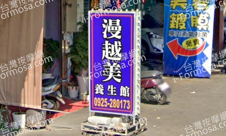 漫越美養生館 4 768x464