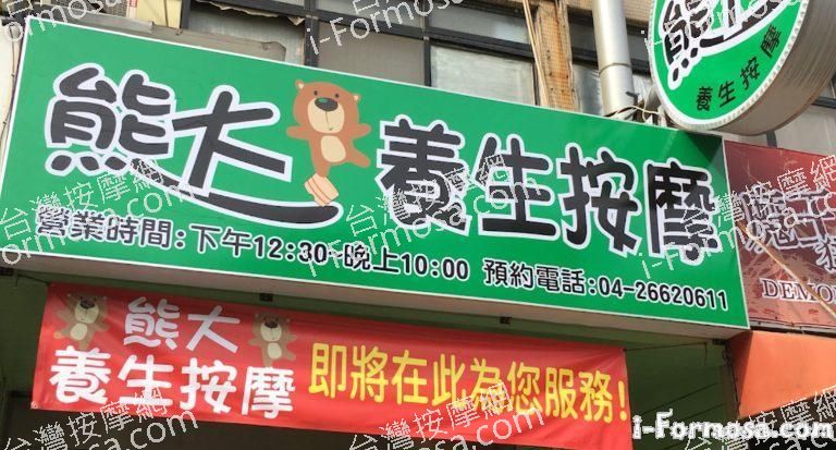 熊大養生按摩 沙鹿總店 1 768x413