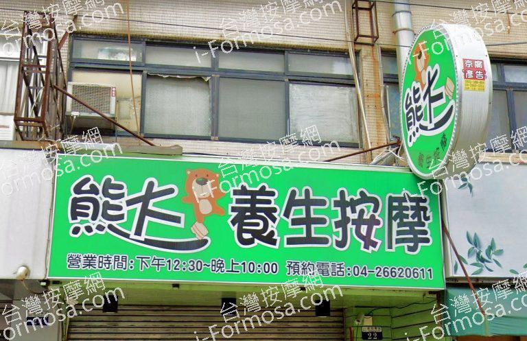 熊大養生按摩 沙鹿總店 7 768x497