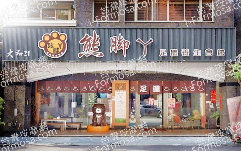 熊腳丫足體養生會館 1 768x481