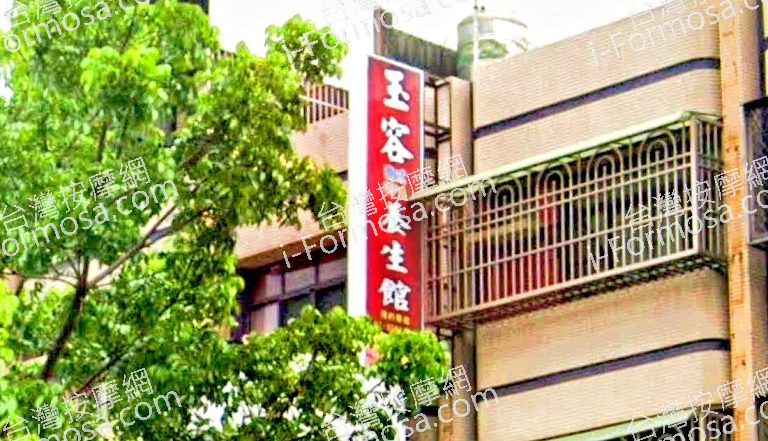 玉容養生館 2 768x441