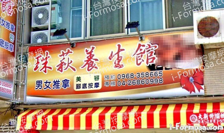 珠萩養生館 2 768x457