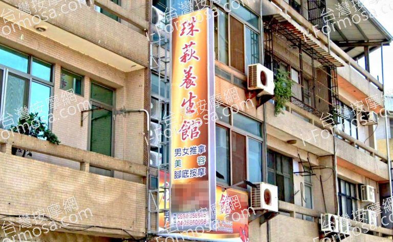 珠萩養生館 3 768x473